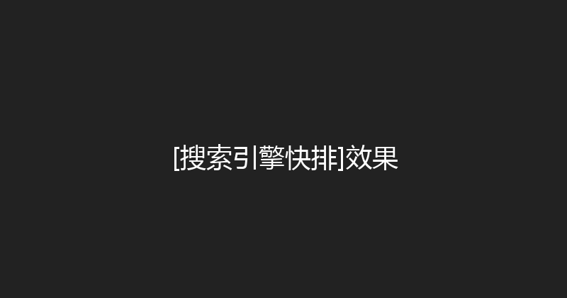 [搜索引擎快排]效果 封面图