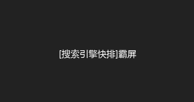 [搜索引擎快排]霸屏 封面图