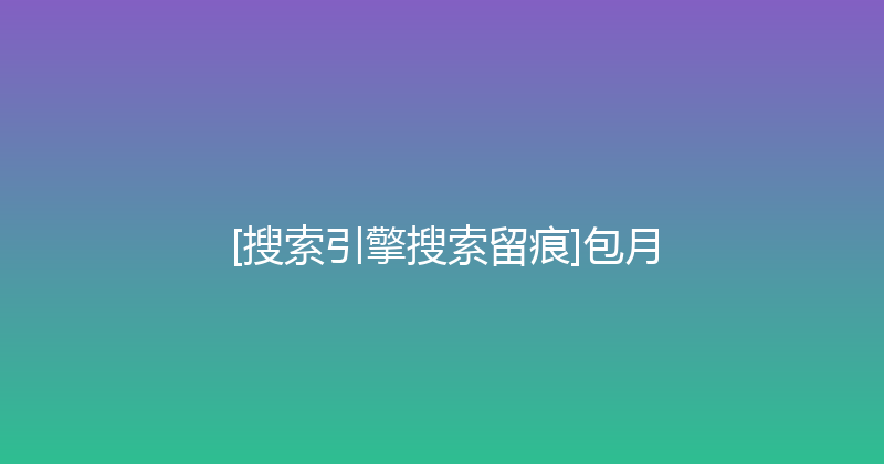 [搜索引擎搜索留痕]包月 封面图