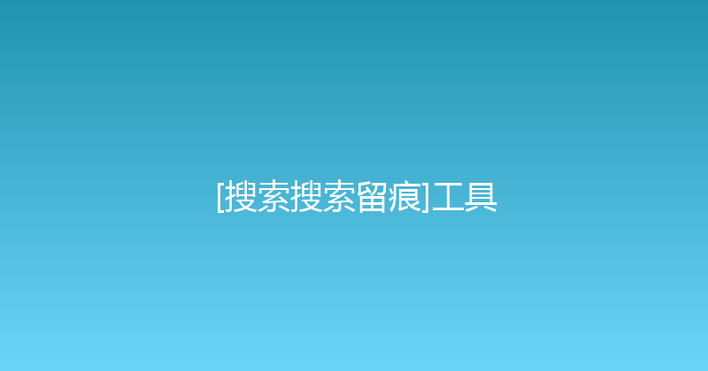 [搜索搜索留痕]工具 封面图