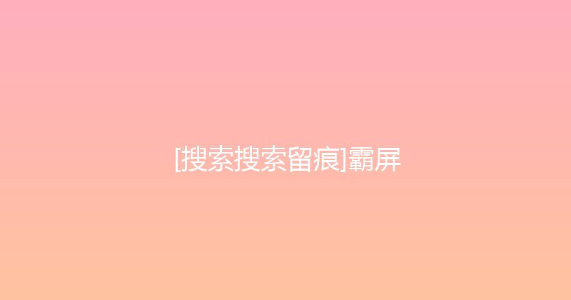 [搜索搜索留痕]霸屏 封面图