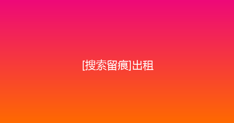 [搜索留痕]出租 封面图