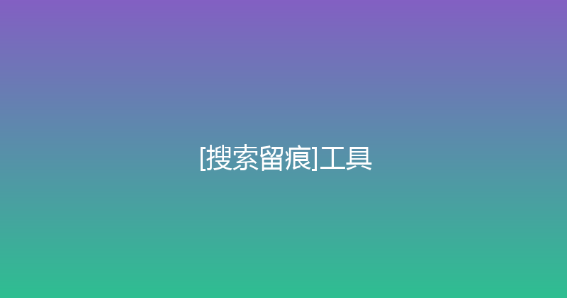 [搜索留痕]工具 封面图
