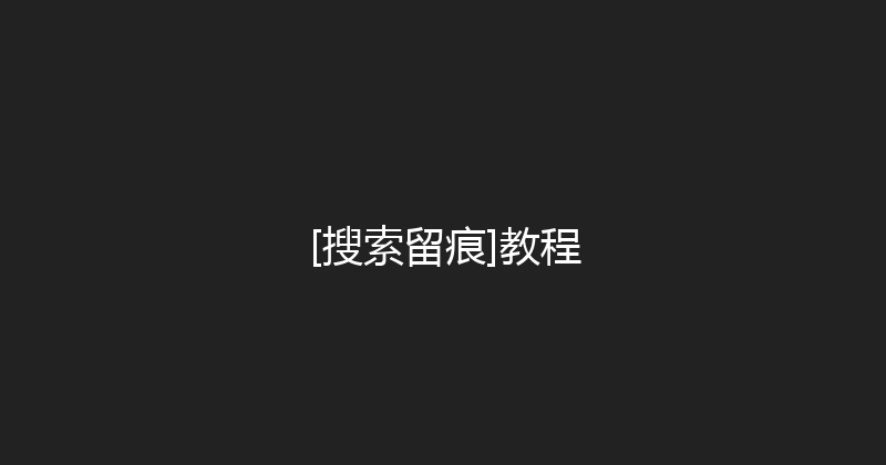 [搜索留痕]教程 封面图