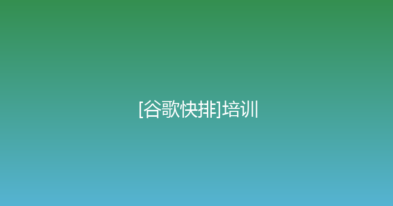 [谷歌快排]培训 封面图