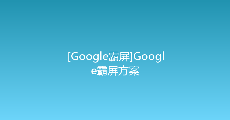 [Google霸屏]Google霸屏方案 封面图