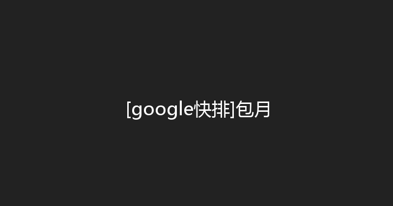 [google快排]包月 封面图