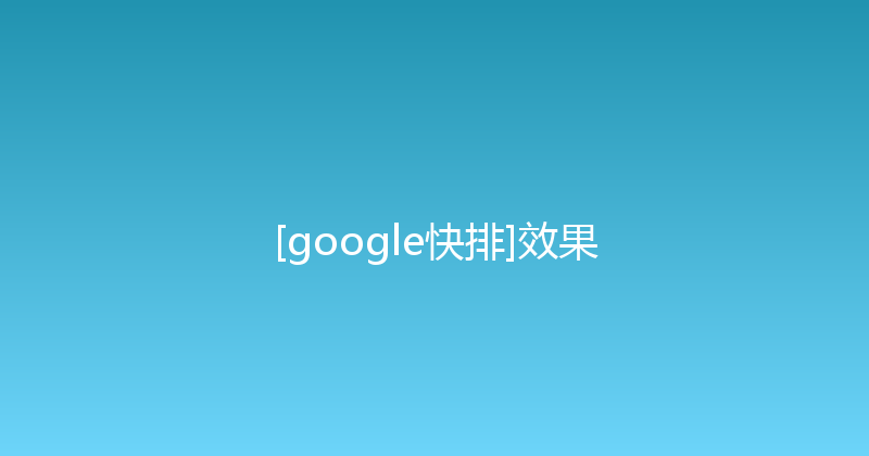 [google快排]效果 封面图