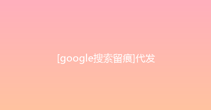 [google搜索留痕]代发 封面图