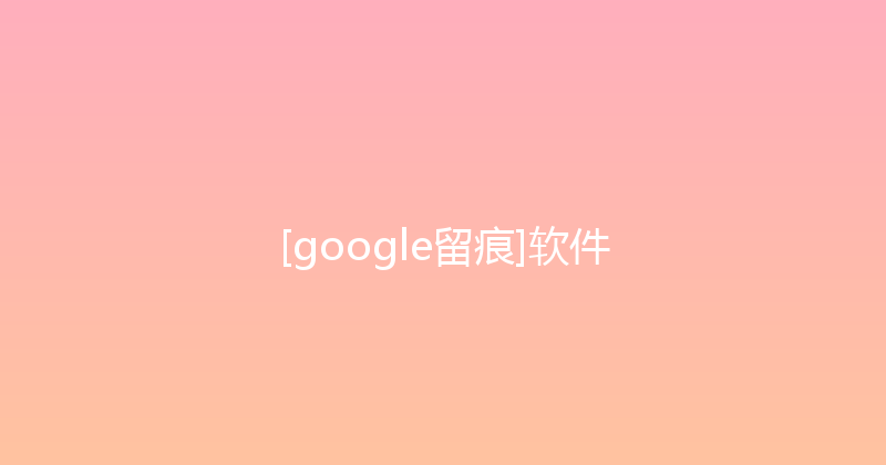 [google留痕]软件 封面图