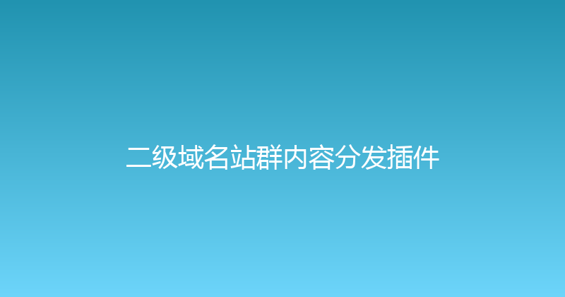 二级域名站群内容分发插件 封面图