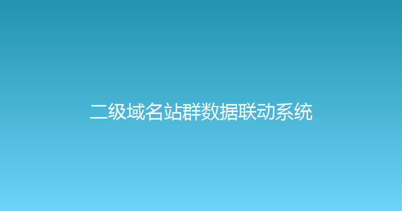 二级域名站群数据联动系统 封面图