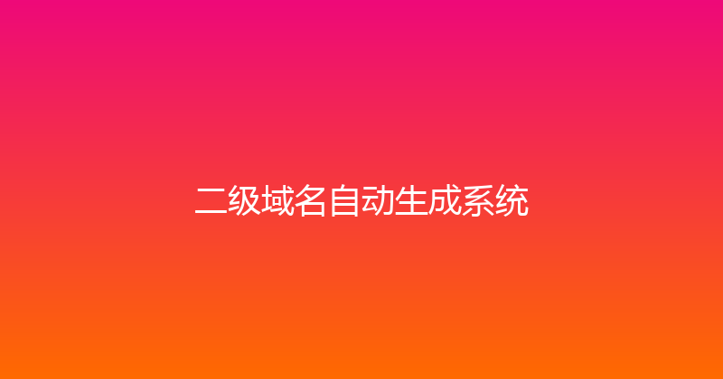 二级域名自动生成系统 封面图