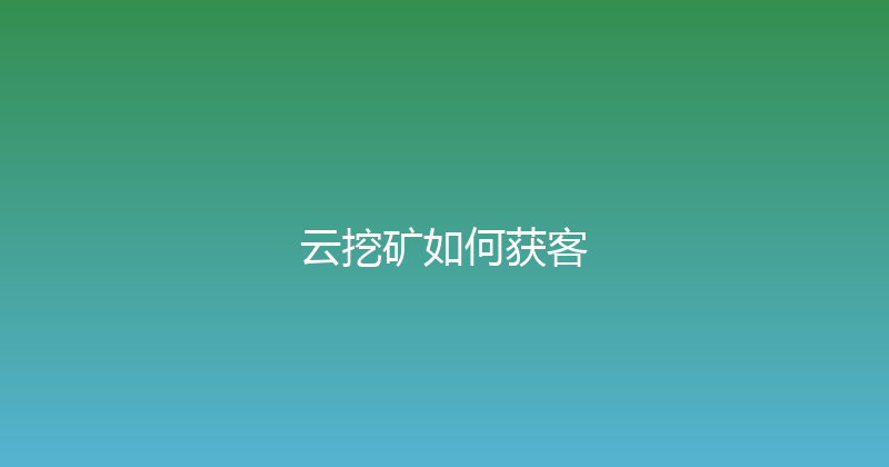 云挖矿如何获客 封面图