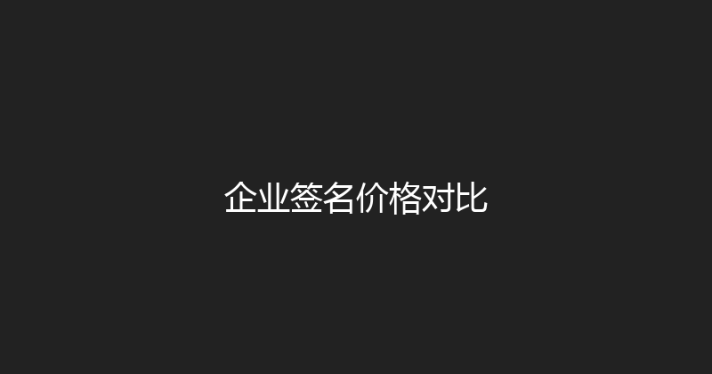 企业签名价格对比 封面图