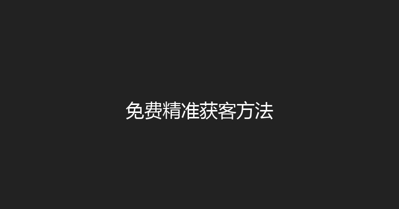免费精准获客方法 封面图