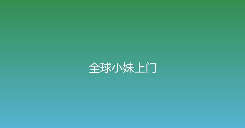 全球小妹上门 封面图