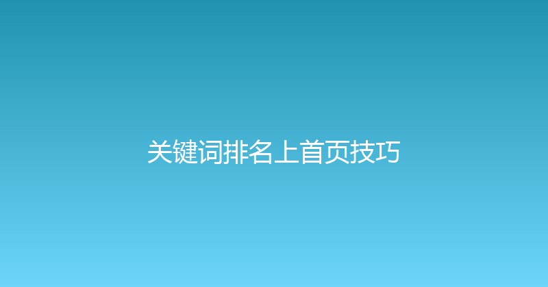 关键词排名上首页技巧 封面图