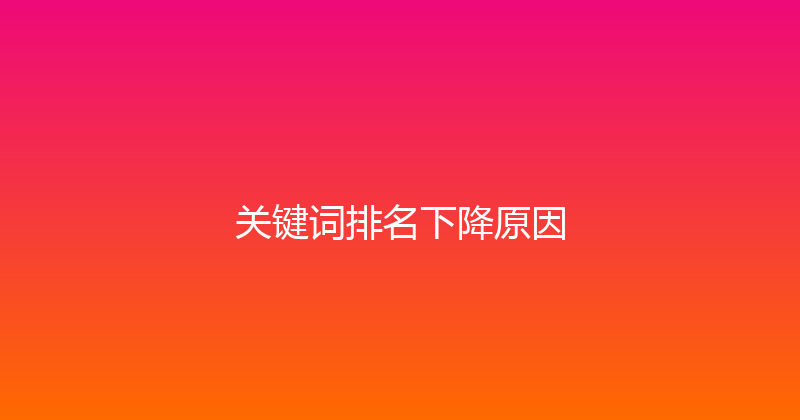 关键词排名下降原因 封面图