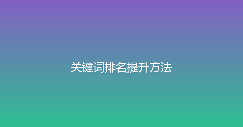 关键词排名提升方法 封面图