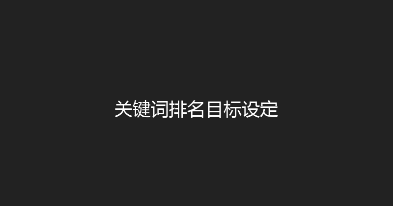 关键词排名目标设定 封面图