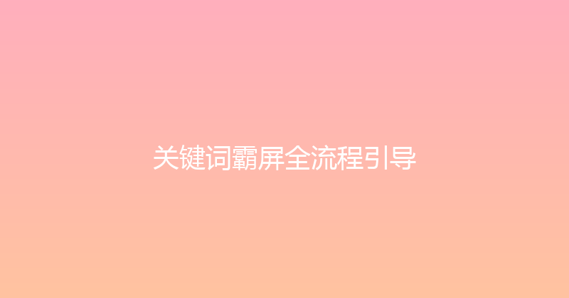 关键词霸屏全流程引导 封面图