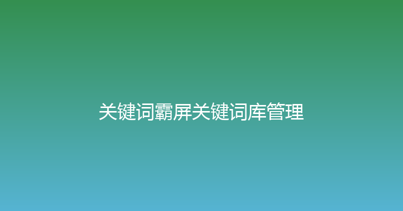 关键词霸屏关键词库管理 封面图