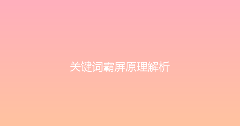关键词霸屏原理解析 封面图