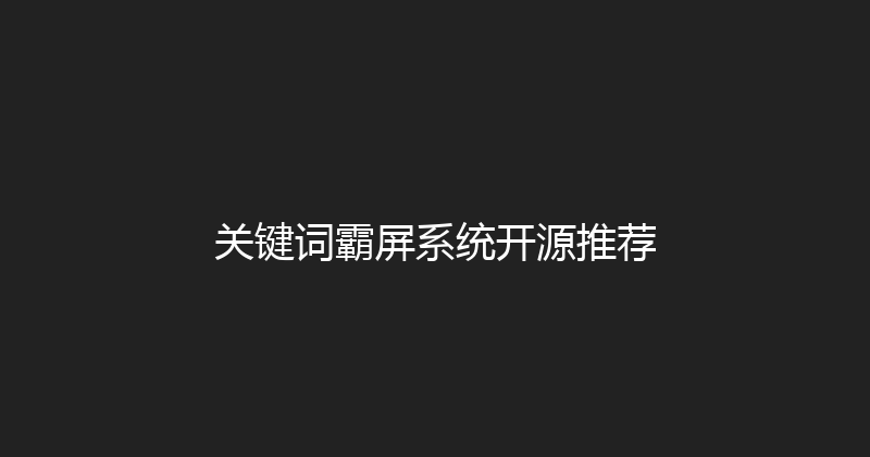 关键词霸屏系统开源推荐 封面图