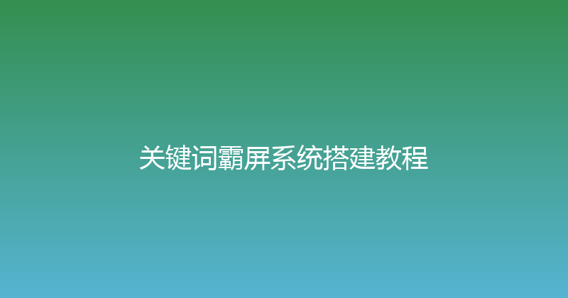 关键词霸屏系统搭建教程 封面图