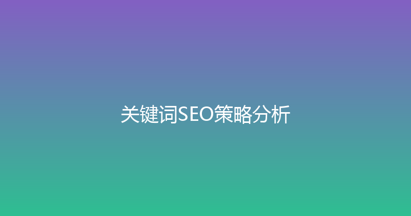 关键词SEO策略分析 封面图