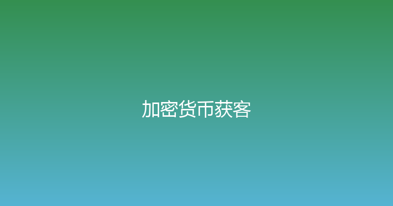 加密货币获客 封面图