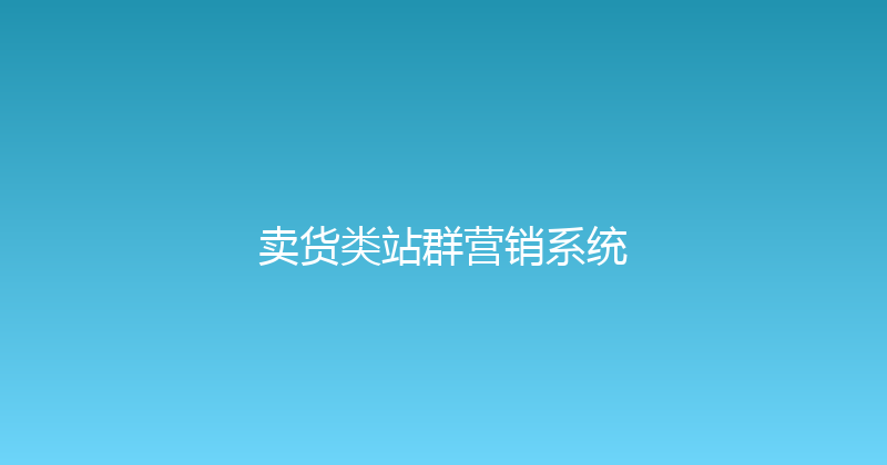 卖货类站群营销系统 封面图