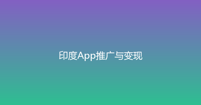 印度App推广与变现 封面图