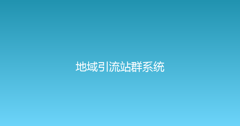 地域引流站群系统 封面图