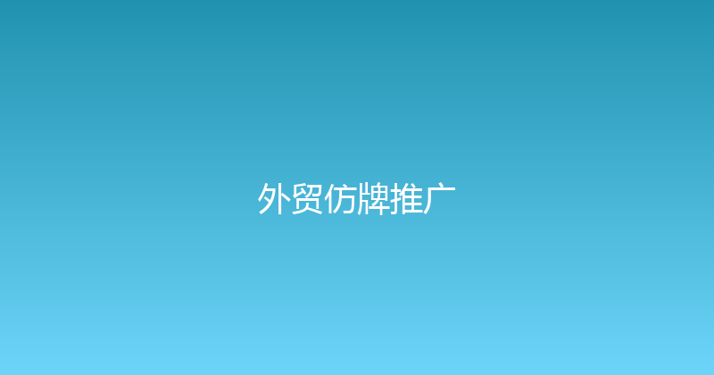外贸仿牌推广 封面图