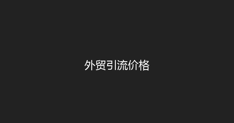外贸引流价格 封面图