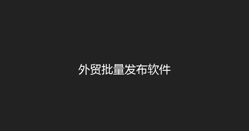 外贸批量发布软件 封面图
