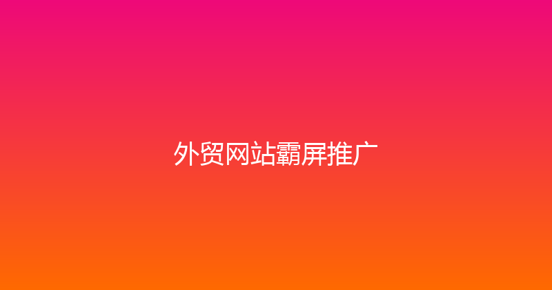外贸网站霸屏推广 封面图