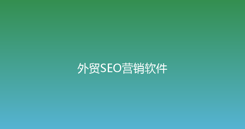 外贸SEO营销软件 封面图