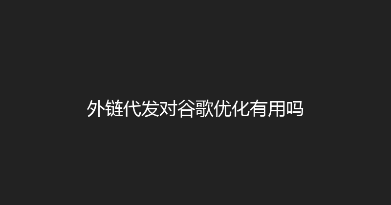 外链代发对谷歌优化有用吗 封面图