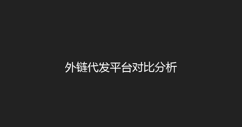 外链代发平台对比分析 封面图