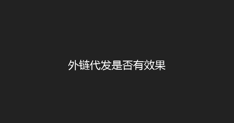 外链代发是否有效果 封面图
