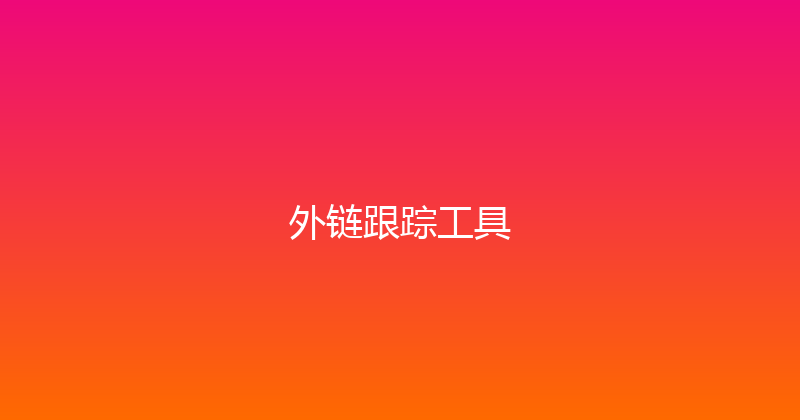 外链跟踪工具 封面图