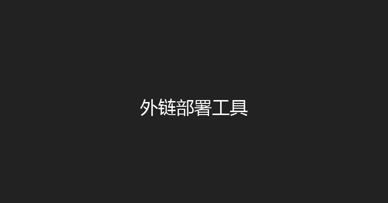 外链部署工具 封面图