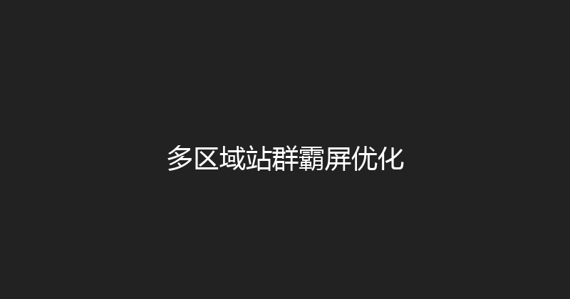 多区域站群霸屏优化 封面图