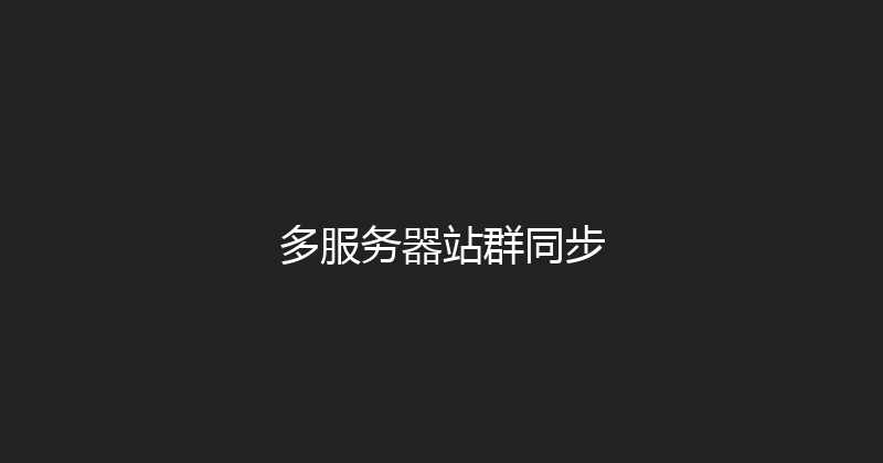 多服务器站群同步 封面图