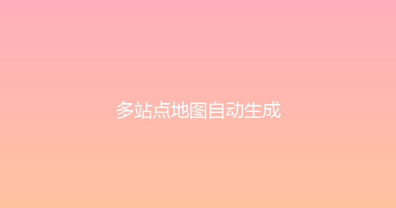 多站点地图自动生成 封面图