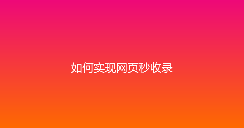 如何实现网页秒收录 封面图