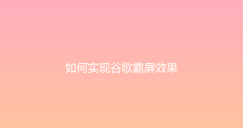 如何实现谷歌霸屏效果 封面图